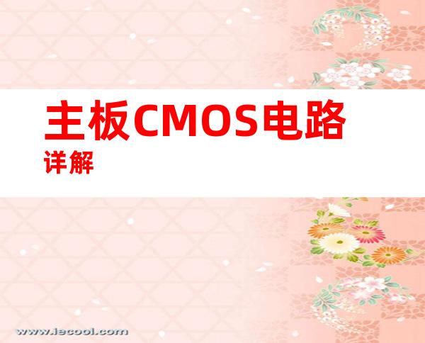主板CMOS电路详解