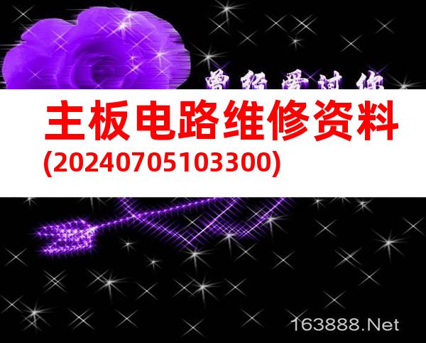 主板电路维修资料(20240705103300)