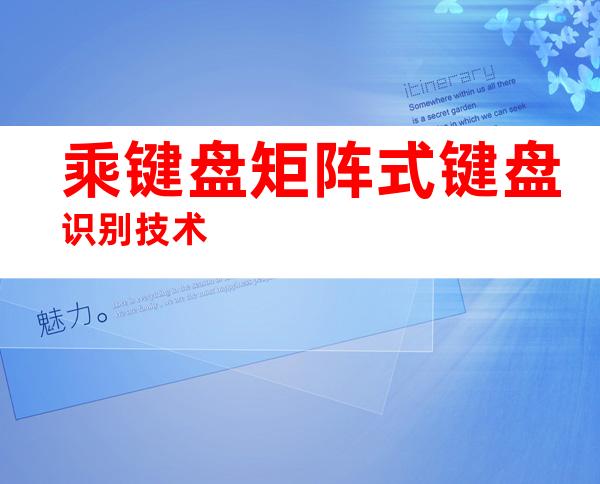 乘键盘矩阵式键盘识别技术