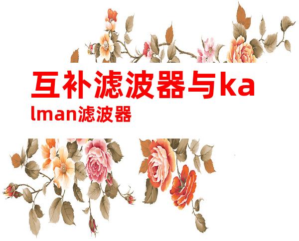 互补滤波器与kalman滤波器