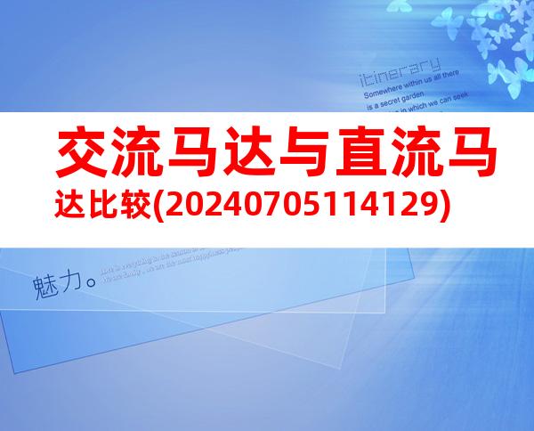 交流马达与直流马达比较(20240705114129)