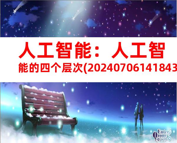 人工智能：人工智能的四个层次(20240706141843)