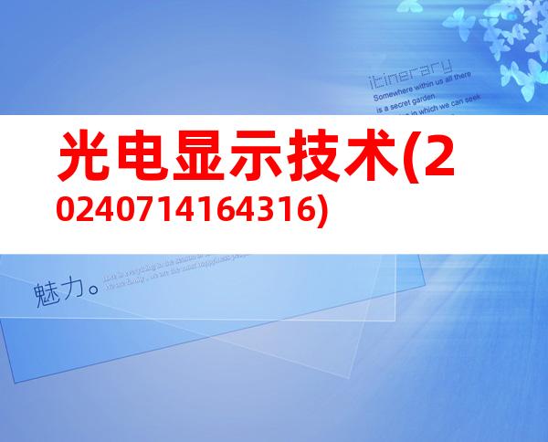 光电显示技术(20240714164316)