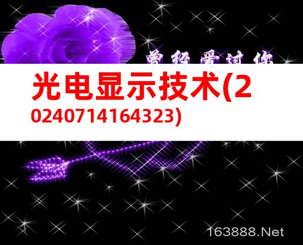 光电显示技术(20240714164323)