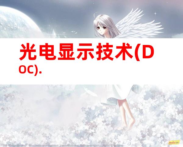 光电显示技术(DOC).
