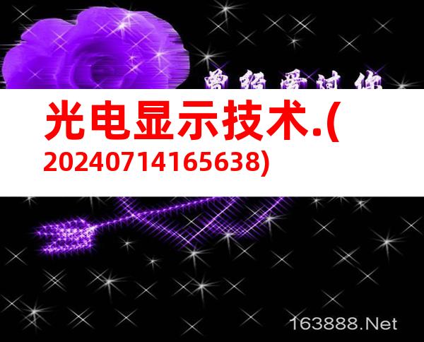 光电显示技术.(20240714165638)