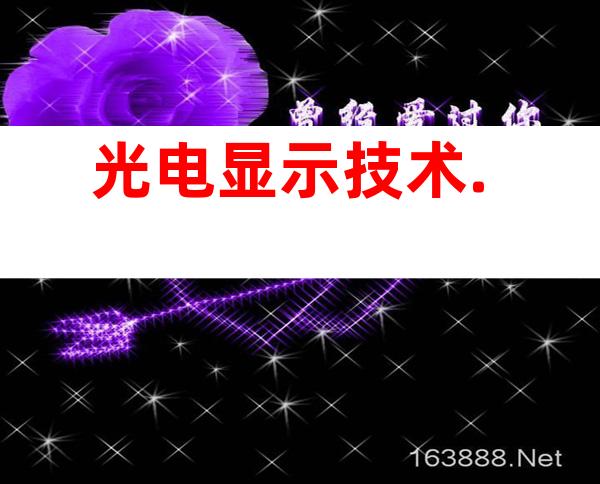 光电显示技术.