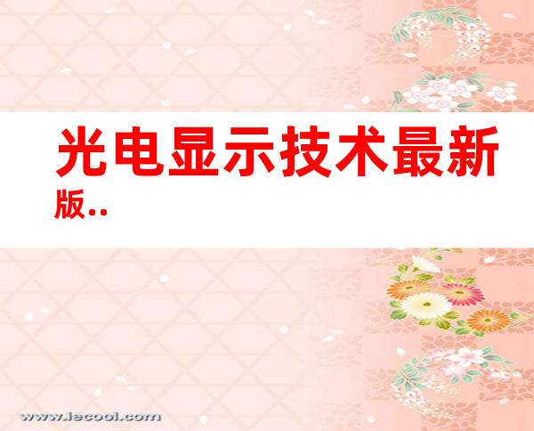 光电显示技术最新版..