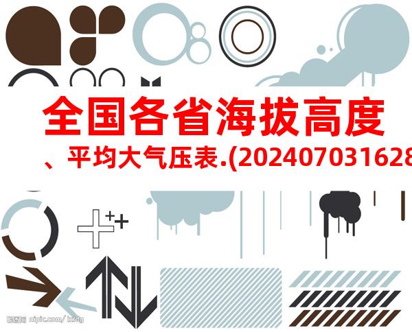 全国各省海拔高度、平均大气压表.(20240703162818)