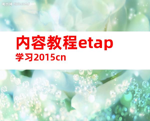 内容教程etap学习2015cn
