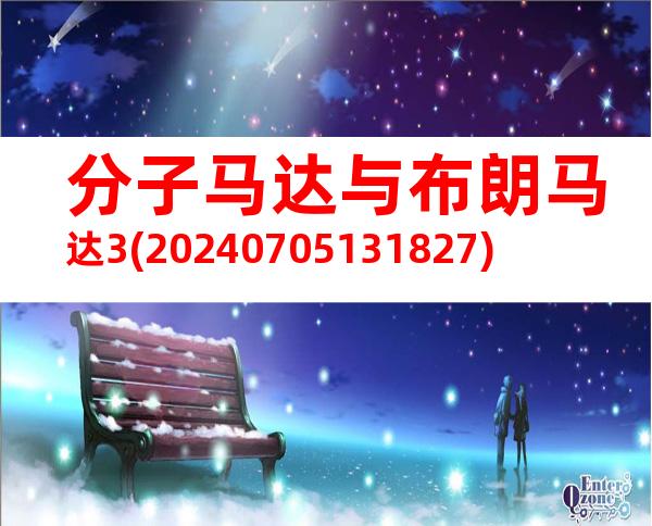 分子马达与布朗马达3(20240705131827)