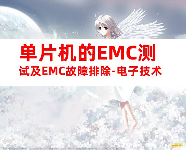 单片机的EMC测试及EMC故障排除-电子技术