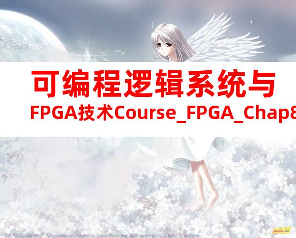 可编程逻辑系统与FPGA技术Course_FPGA_Chap8