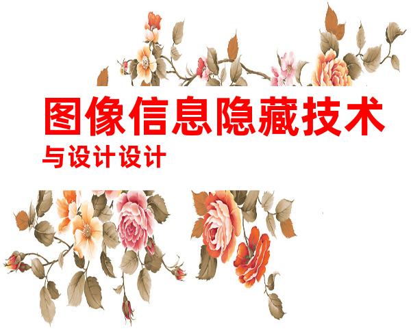 图像信息隐藏技术与设计设计