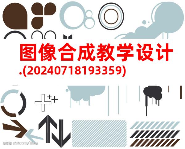 图像合成教学设计.(20240718193359)