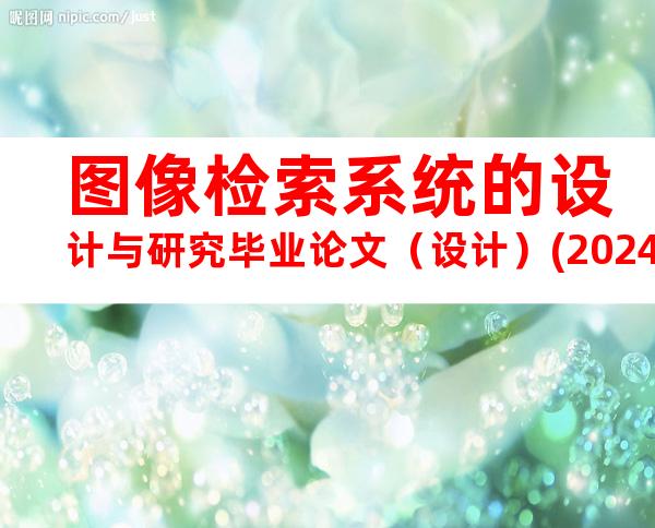 图像检索系统的设计与研究毕业论文（设计）(20240718192541)