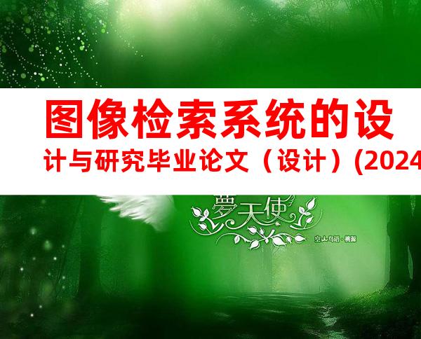 图像检索系统的设计与研究毕业论文（设计）(20240718193325)