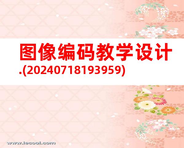 图像编码教学设计.(20240718193959)