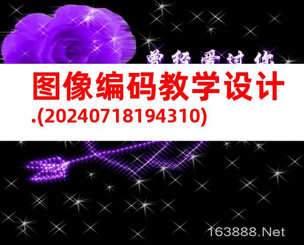 图像编码教学设计.(20240718194310)