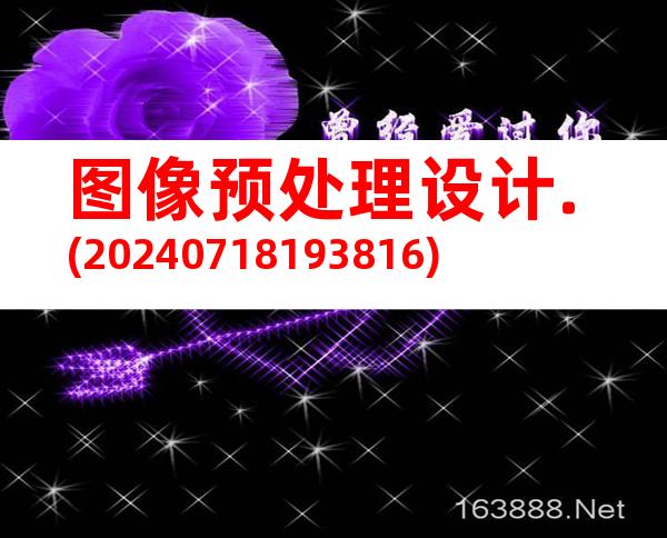 图像预处理设计.(20240718193816)