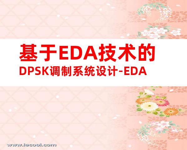 基于EDA技术的DPSK调制系统设计-EDA