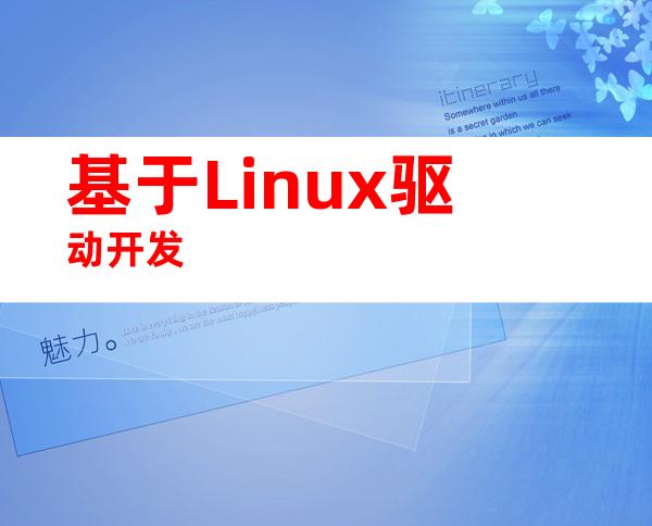 基于Linux驱动开发