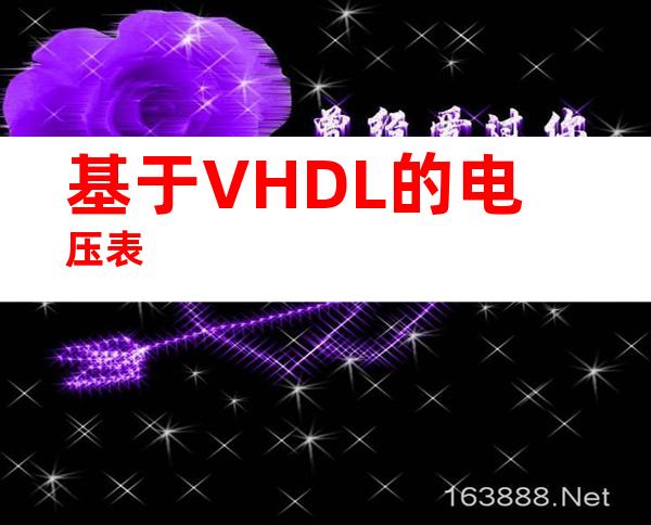 基于VHDL的电压表