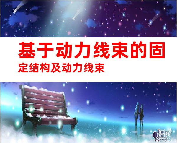 基于动力线束的固定结构及动力线束