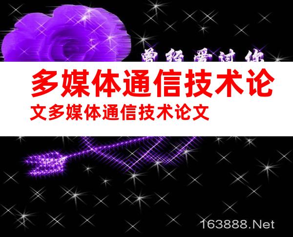 多媒体通信技术论文多媒体通信技术论文