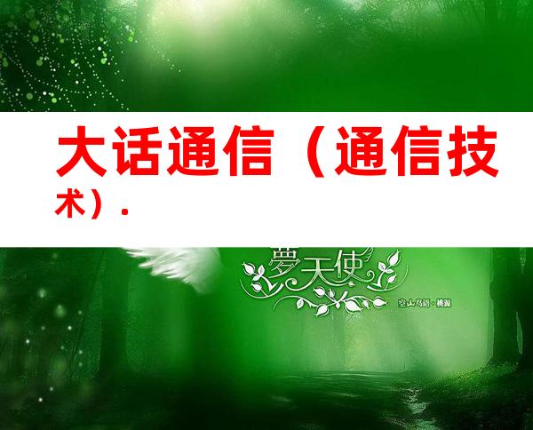 大话通信（通信技术）.