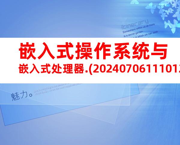 嵌入式操作系统与嵌入式处理器.(20240706111012)
