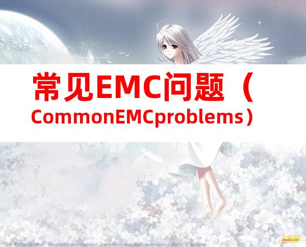 常见EMC问题（CommonEMCproblems）
