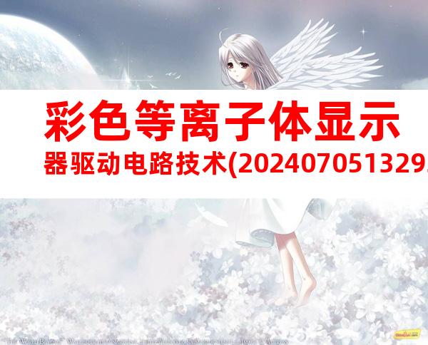 彩色等离子体显示器驱动电路技术(20240705132935)