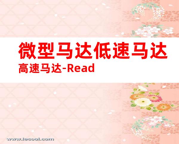 微型马达低速马达高速马达-Read