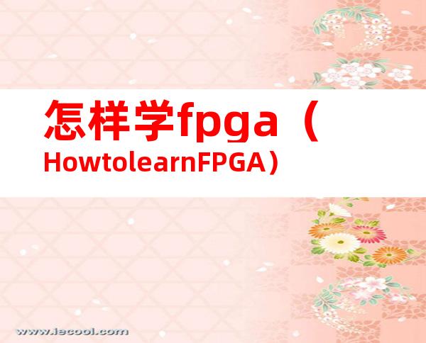 怎样学fpga（HowtolearnFPGA）