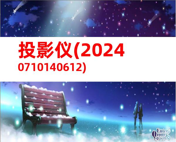 投影仪(20240710140612)