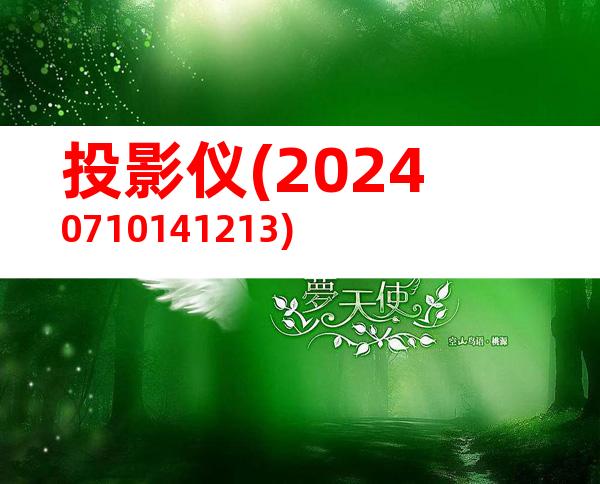投影仪(20240710141213)