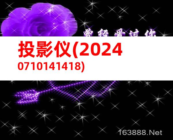 投影仪(20240710141418)