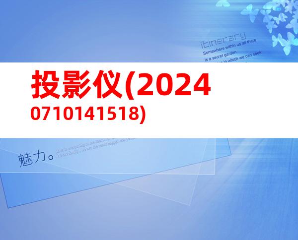 投影仪(20240710141518)