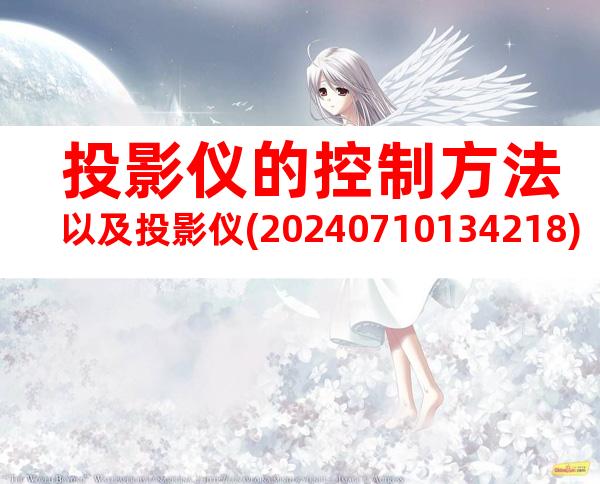 投影仪的控制方法以及投影仪(20240710134218)