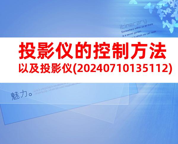 投影仪的控制方法以及投影仪(20240710135112)