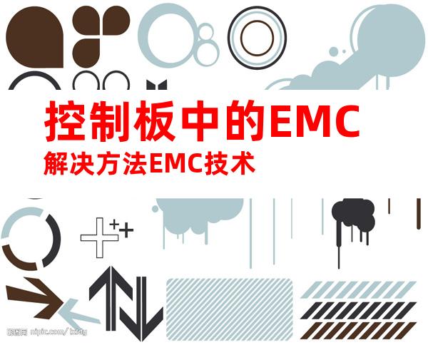 控制板中的EMC解决方法EMC技术