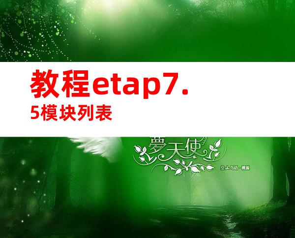 教程etap7.5模块列表