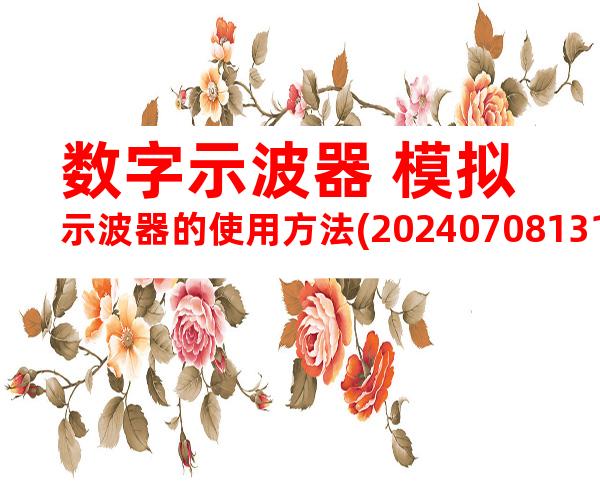 数字示波器+模拟示波器的使用方法(20240708131815)