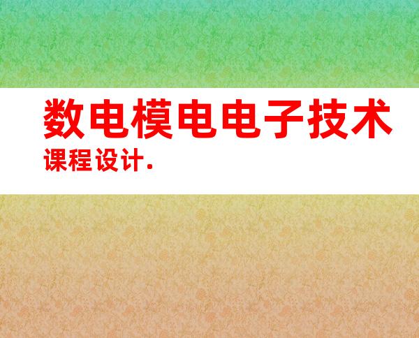 数电模电电子技术课程设计.