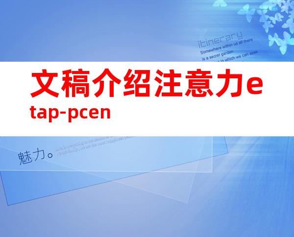文稿介绍注意力etap-pcen