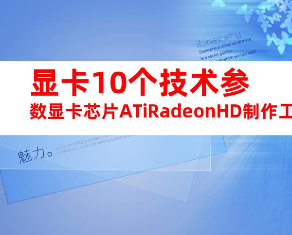 显卡10个技术参数显卡芯片ATiRadeonHD制作工艺