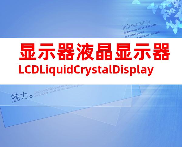 显示器液晶显示器LCDLiquidCrystalDisplay