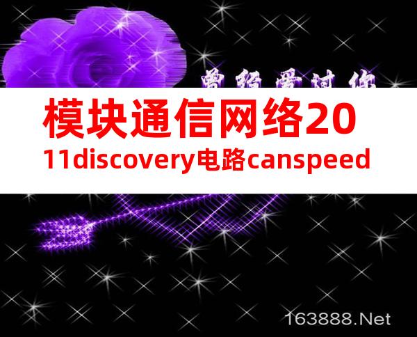 模块通信网络2011discovery电路canspeed