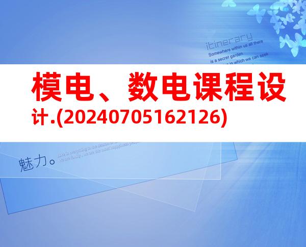 模电、数电课程设计.(20240705162126)
